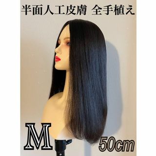 ❤ 最高品質　人毛100％　50ｃｍ　医療用　人工皮膚　自然黒　 レミー  ❤(ロングストレート)