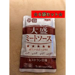 ★６袋セット★大盛ミートソース　レストラン仕様１袋１７０ｇ（１人前）(レトルト食品)