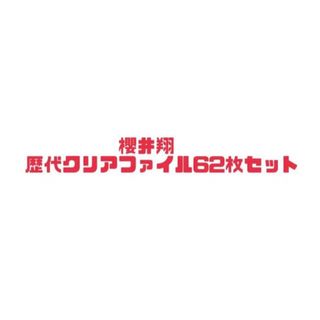 嵐 - 嵐　櫻井翔　クリアファイル62枚セット