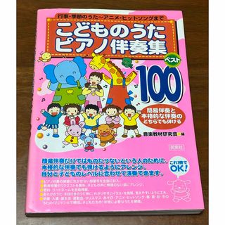 こどものうたピアノ伴奏集 ベスト100(童謡/子どもの歌)