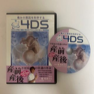 整体DVD【痛みの原因を科学する4DS 産前産後】堀和夫D.C 手技DVD  (健康/医学)