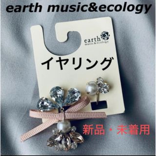 アースミュージックアンドエコロジー(earth music & ecology)の【未着用】パールビジューイヤリング(イヤリング)