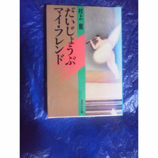 村上龍　　だいじょうぶマイフレンド(文学/小説)