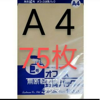 封筒 角2封筒 75枚 角形2号 A4 厚手  (332mm×240mm) 袋(その他)