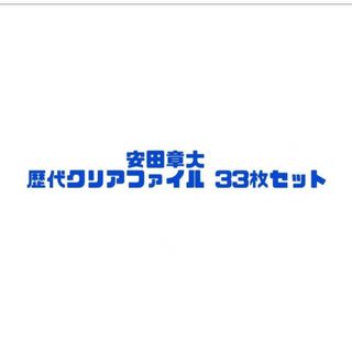 カンジャニエイト(関ジャニ∞)のsuper eight 安田章大　クリアファイル33枚セット(アイドルグッズ)