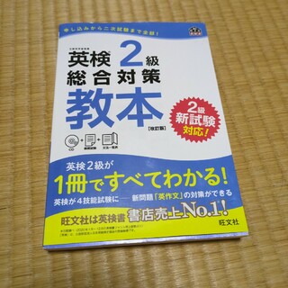 CD付き　英検２級総合対策教本(資格/検定)