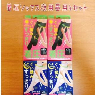 着圧ソックス 4セット 夜用昼用   むくみ 立ち仕事、デスクワークで疲れた足に(ソックス)