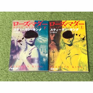 ローズ・マダー 上巻 下巻 スティーヴン・キング２冊セット(文学/小説)