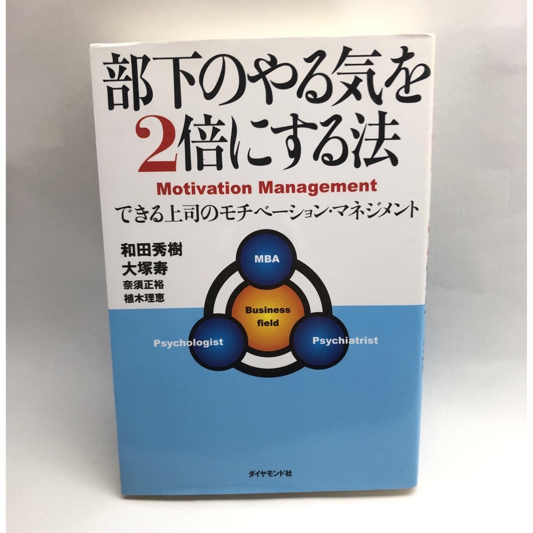 部下のやる気を２倍にする法 できる上司のモチベ－ション・マネジメント エンタメ/ホビーの本(ビジネス/経済)の商品写真