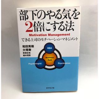 部下のやる気を２倍にする法 できる上司のモチベ－ション・マネジメント(ビジネス/経済)