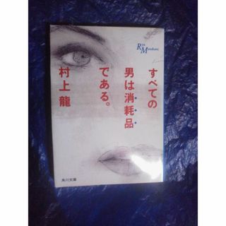 村上龍　　すべての男は消耗品である(文学/小説)