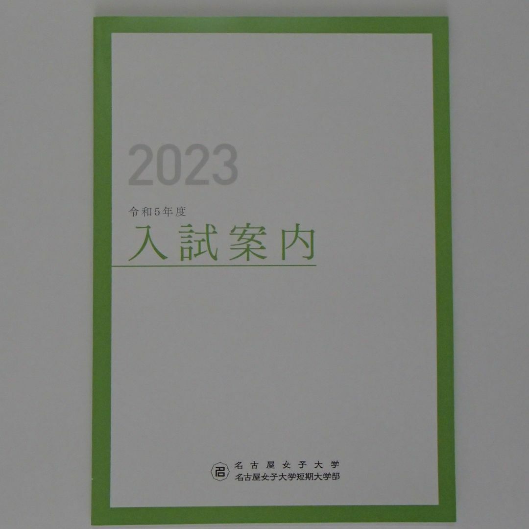 名古屋女子大学　名古屋女子大学短期大学部　入試案内　【0508】 エンタメ/ホビーの本(語学/参考書)の商品写真