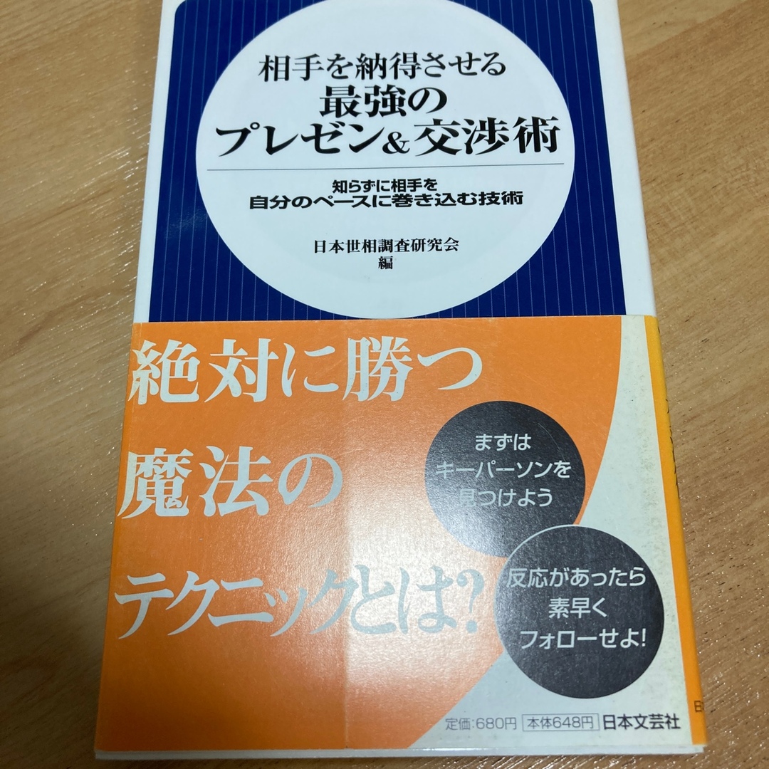 相手を納得させる最強のプレゼン＆交渉術 メンズのメンズ その他(その他)の商品写真