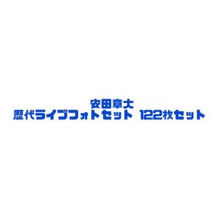 カンジャニエイト(関ジャニ∞)のsuper eight 安田章大　フォトセット122枚セット(アイドルグッズ)