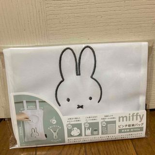 miffy - ミッフィー新品ピンチ収納バッグ