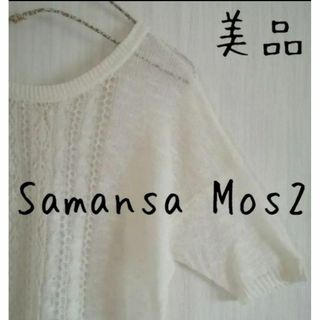 サマンサモスモス(SM2)の美品 SamansaMos2 SM2 サマンサモスモス 2WAY 白カーディガン(カーディガン)