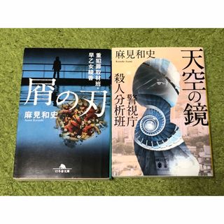 天空の鏡 警視庁殺人分析班 屑の刀 麻見和史 ２冊セット(文学/小説)