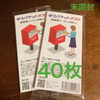 【期間限定】ゆうパケットポスト  シール  40枚  未開封