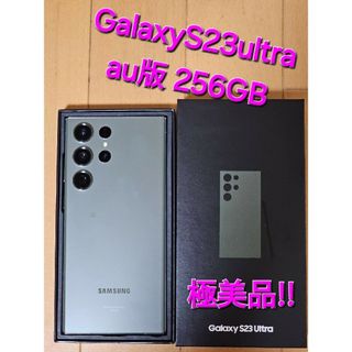 サムスン(SAMSUNG)のGalaxy S23 Ultra グリーン 256 GB au 極美品‼️(スマートフォン本体)