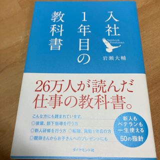 入社１年目の教科書(ビジネス/経済)