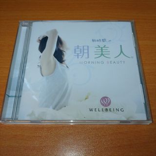 朝美人 ウェルビーイング WELLBEING 朝時間.jp CD(ヒーリング/ニューエイジ)