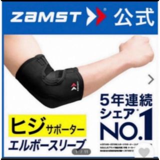 ザムスト(ZAMST)のザムスト エルボースリーブ  3Lサイズ ZAMST  肘用 サポーター (その他)