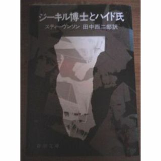  スティーブンソン　ジキル博士とハイド氏(文学/小説)