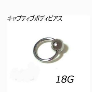 2個セット♪18G　キャプティブ　リング　ボディ　ピアス(ピアス)