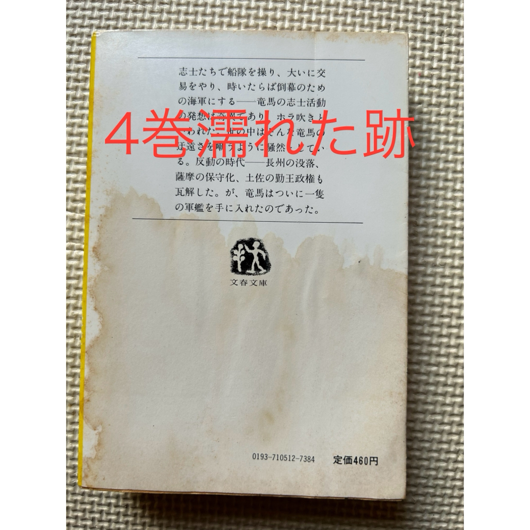 竜馬がゆく 《旧版》全巻セット  司馬遼太郎 エンタメ/ホビーの本(文学/小説)の商品写真