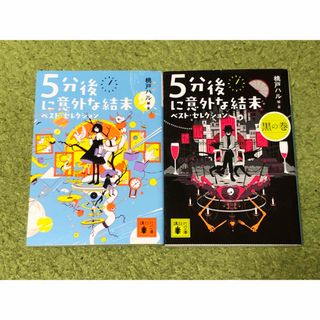 5分後に意外な結末 ベスト・セレクション 黒の巻 2冊セット(文学/小説)