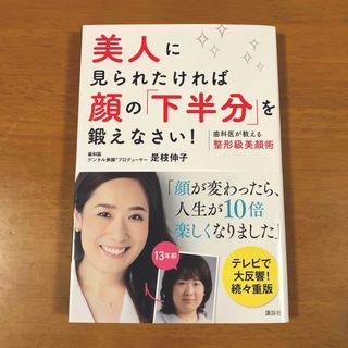 美人に見られたければ顔の「下半分」を鍛えなさい! : 歯科医が教える整形級美顔術(ファッション/美容)