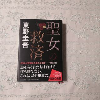 聖女の救済(文学/小説)