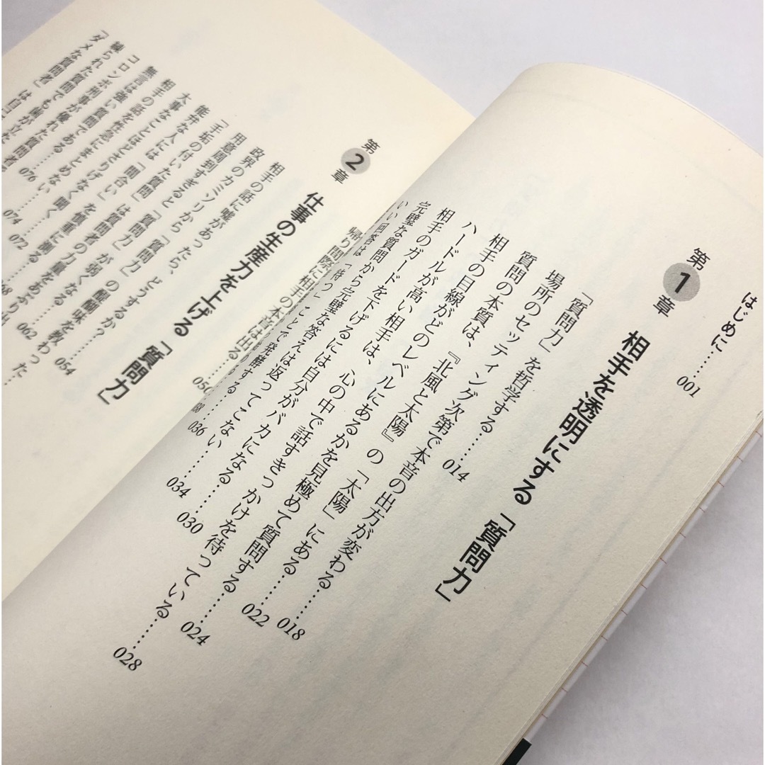 「質問力」の教科書 エンタメ/ホビーの本(ビジネス/経済)の商品写真