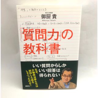 「質問力」の教科書(ビジネス/経済)