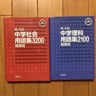 旺文社 - 中学社会用語集3200   中学理科用語集2100   2冊