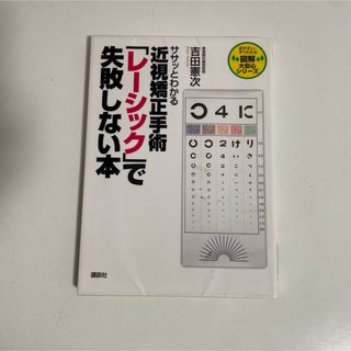 ササッとわかる近視矯正手術「レ－シック」で失敗しない本(健康/医学)