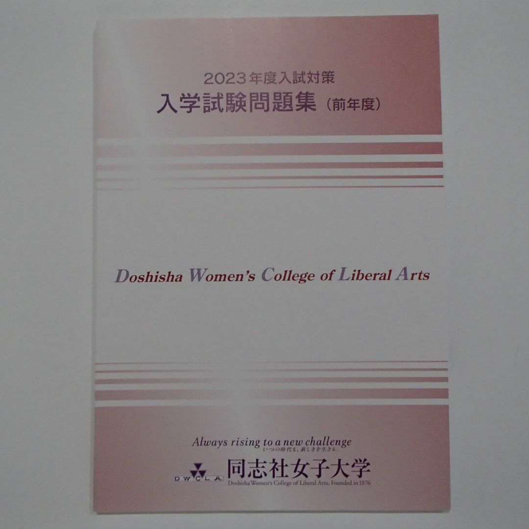 同志社女子大学　入学試験問題集　【0512】 エンタメ/ホビーの本(語学/参考書)の商品写真