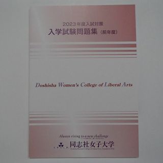 同志社女子大学　入学試験問題集　【0512】(語学/参考書)
