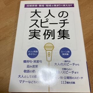 大人のスピ－チ実例集(その他)