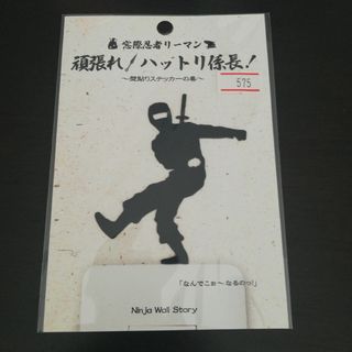 ウォールステッカー☆窓際忍者リーマン☆頑張れハットリ係長！壁貼りステッカー☆(その他)