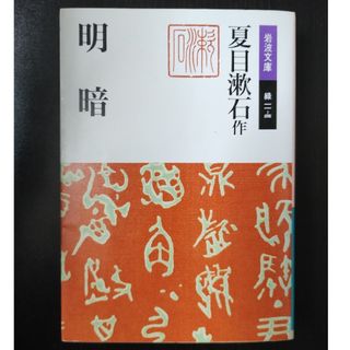 イワナミショテン(岩波書店)の明暗(文学/小説)