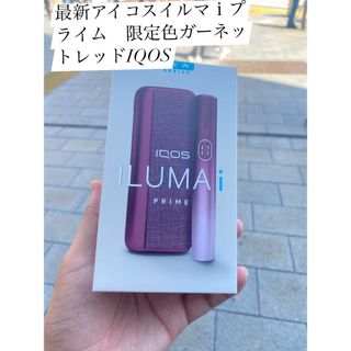 本日速達！最新アイコスイルマｉプライム　限定色ガーネットレッドIQOS