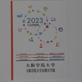 大阪学院大学　大阪学院大学短期大学部　入試問題集　【0516】(語学/参考書)