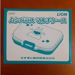 ライオン(LION)のライオン　LION　ムシバラス　マルチケース　ピルケース　アクセサリーケース(日用品/生活雑貨)