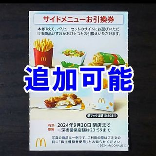 マクドナルド(マクドナルド)の追加可能★マクドナルド 株主優待券 サイドメニューお引換券☆ポテト ナゲット(フード/ドリンク券)