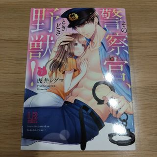 その警察官、ときどき野獣！　１巻(女性漫画)