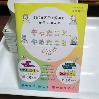 1000万円を貯めた女子100人がやったこと、やめたことリスト(ビジネス/経済)