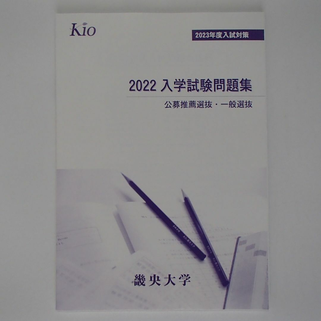 畿央大学　入学試験問題集　【0519】 エンタメ/ホビーの本(語学/参考書)の商品写真