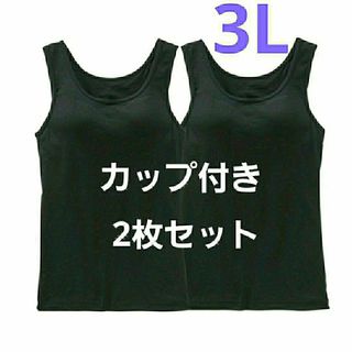 3L大きいサイズ 黒 2枚 カップ付きタンクトップ 綿混 吸汗速乾 ブラトップ(タンクトップ)