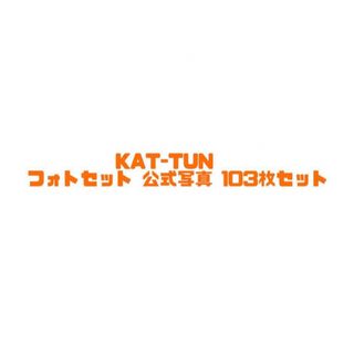 カトゥーン(KAT-TUN)のKAT-TUN 公式写真　フォトセット　103枚セット(アイドルグッズ)